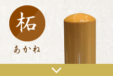 柘３本セット印のご注文