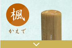 楓３本セット印のご注文