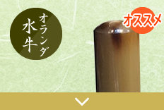 オランダ水牛３本セット印ご注文