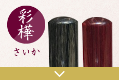 彩樺３本セット印のご注文