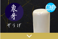 象牙牛３本セット印ご注文