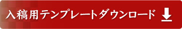ゴム印入稿用テンプレートボタン