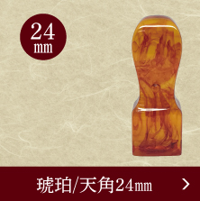 琥珀角印のご注文