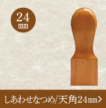 なつめ角印のご注文