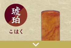 琥珀３本セット印のご注文