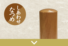 なつめ３本セット印のご注文
