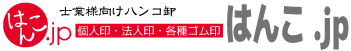 士業様向け印鑑・ハンコ）・ゴム印の卸売り「はんこ.jp」
